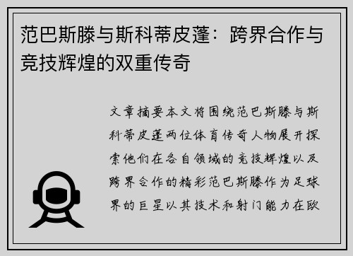 范巴斯滕与斯科蒂皮蓬：跨界合作与竞技辉煌的双重传奇