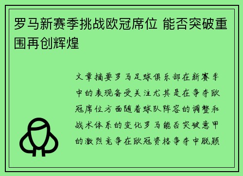 罗马新赛季挑战欧冠席位 能否突破重围再创辉煌