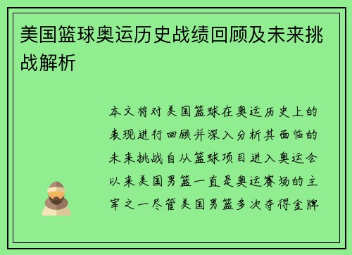 美国篮球奥运历史战绩回顾及未来挑战解析