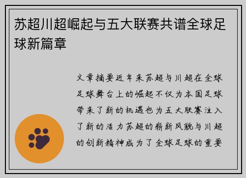 苏超川超崛起与五大联赛共谱全球足球新篇章