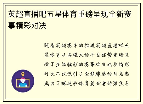 英超直播吧五星体育重磅呈现全新赛事精彩对决