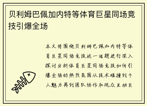 贝利姆巴佩加内特等体育巨星同场竞技引爆全场