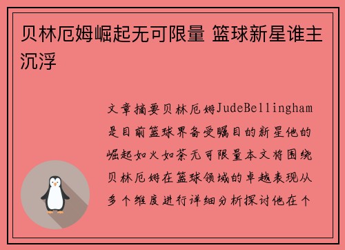 贝林厄姆崛起无可限量 篮球新星谁主沉浮