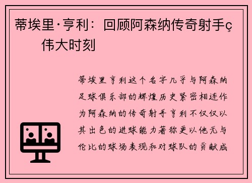 蒂埃里·亨利：回顾阿森纳传奇射手的伟大时刻