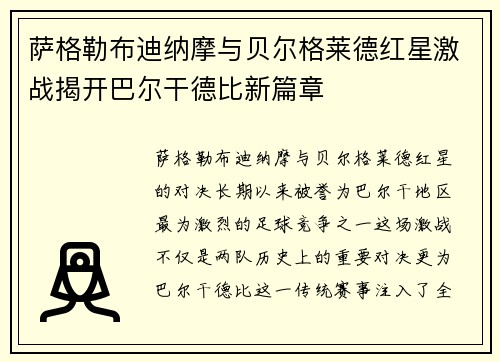 萨格勒布迪纳摩与贝尔格莱德红星激战揭开巴尔干德比新篇章