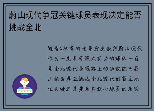蔚山现代争冠关键球员表现决定能否挑战全北