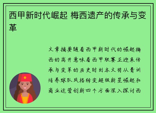 西甲新时代崛起 梅西遗产的传承与变革