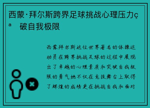 西蒙·拜尔斯跨界足球挑战心理压力突破自我极限