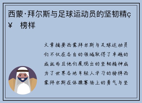 西蒙·拜尔斯与足球运动员的坚韧精神榜样