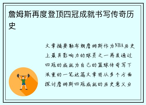 詹姆斯再度登顶四冠成就书写传奇历史