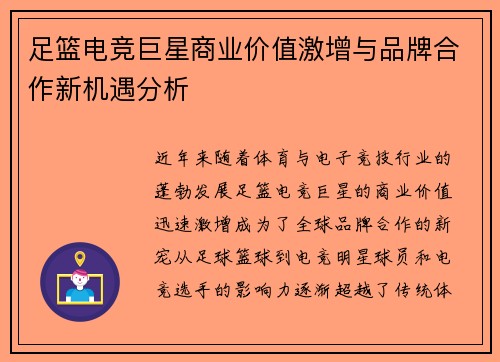 足篮电竞巨星商业价值激增与品牌合作新机遇分析