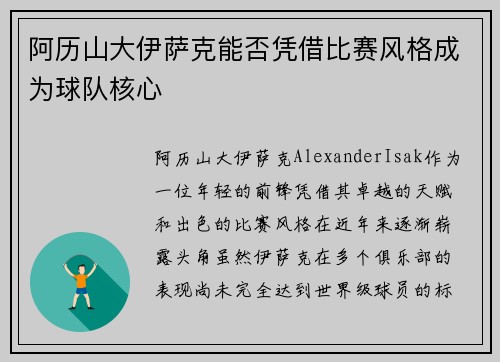 阿历山大伊萨克能否凭借比赛风格成为球队核心