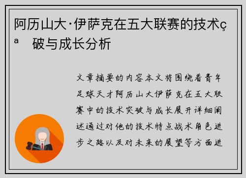 阿历山大·伊萨克在五大联赛的技术突破与成长分析