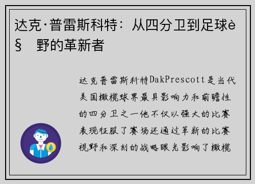 达克·普雷斯科特：从四分卫到足球视野的革新者