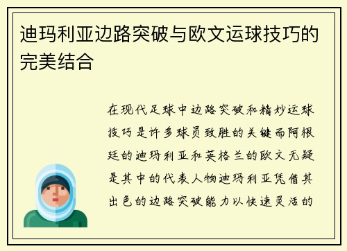 迪玛利亚边路突破与欧文运球技巧的完美结合