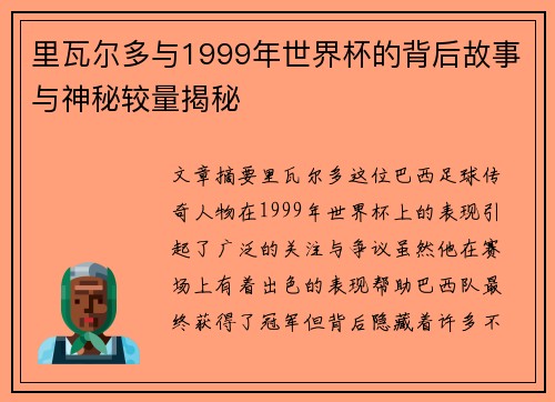 里瓦尔多与1999年世界杯的背后故事与神秘较量揭秘