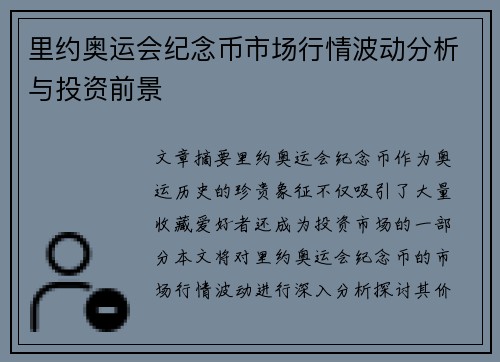 里约奥运会纪念币市场行情波动分析与投资前景