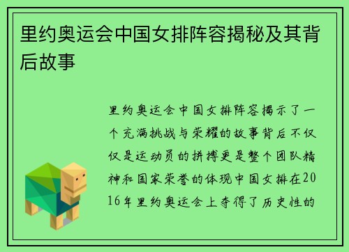 里约奥运会中国女排阵容揭秘及其背后故事