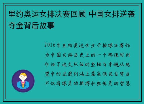 里约奥运女排决赛回顾 中国女排逆袭夺金背后故事