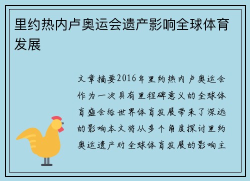 里约热内卢奥运会遗产影响全球体育发展