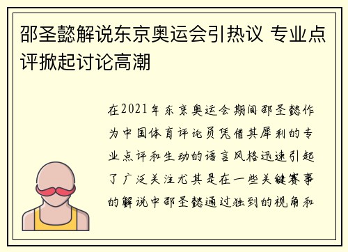 邵圣懿解说东京奥运会引热议 专业点评掀起讨论高潮