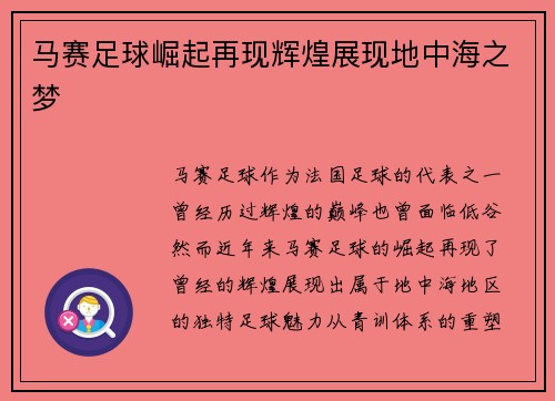 马赛足球崛起再现辉煌展现地中海之梦