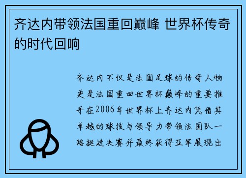 齐达内带领法国重回巅峰 世界杯传奇的时代回响