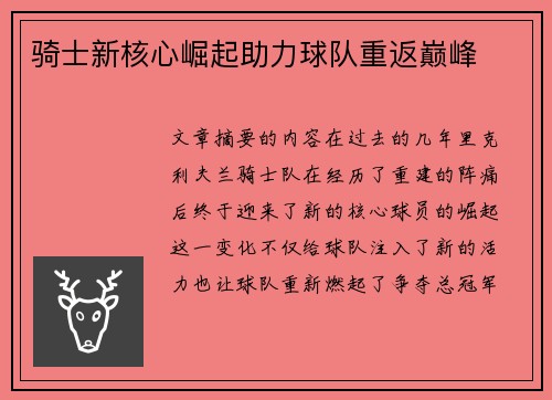 骑士新核心崛起助力球队重返巅峰