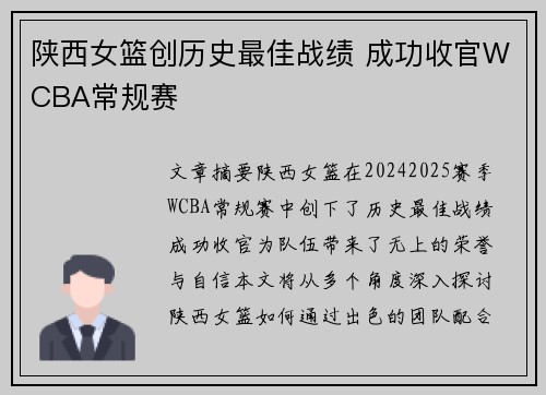 陕西女篮创历史最佳战绩 成功收官WCBA常规赛