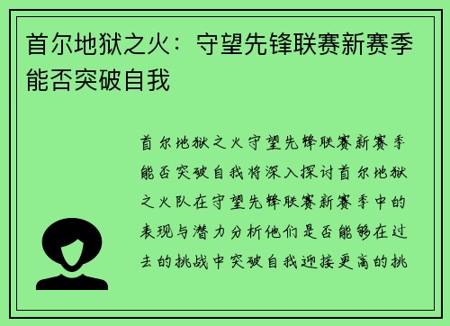首尔地狱之火：守望先锋联赛新赛季能否突破自我