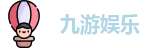 九游
